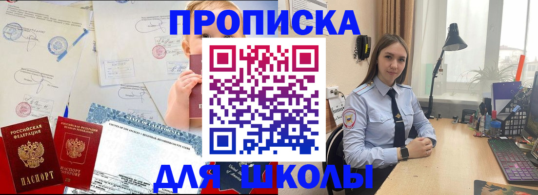 прописка для школы в Невельске
